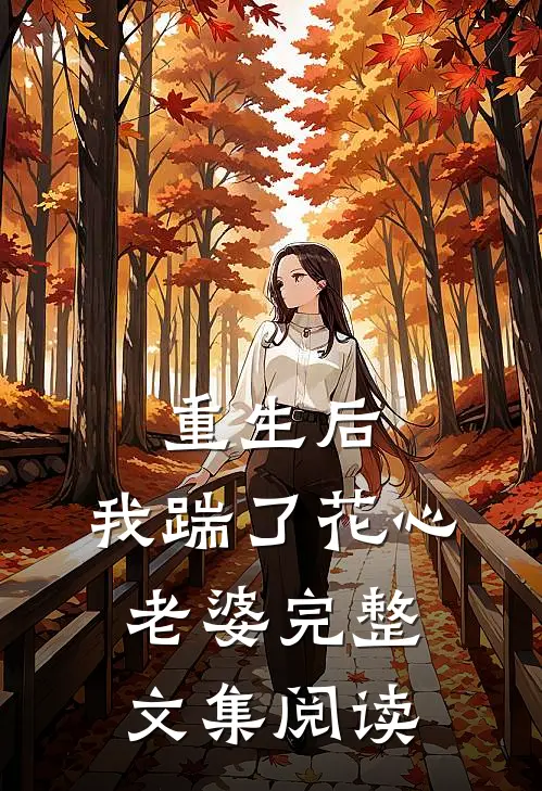 重生后，我踹了花心老婆完整文集阅读