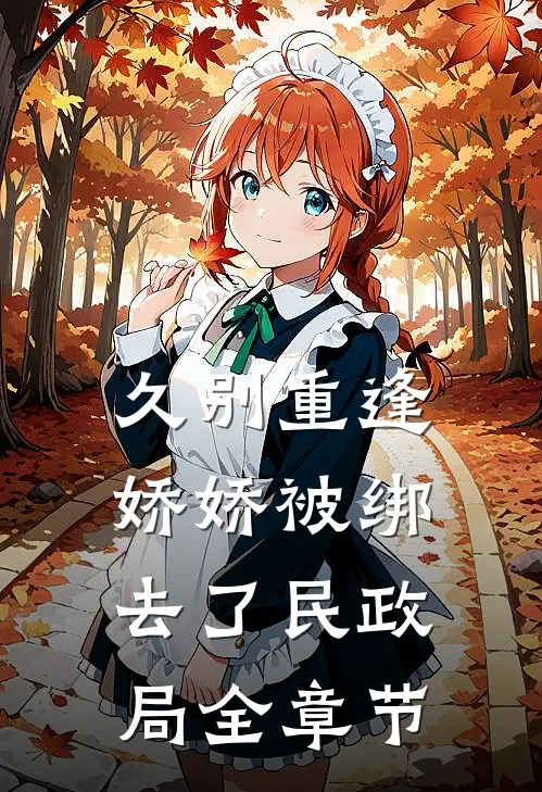 久别重逢：娇娇被绑去了民政局全章节