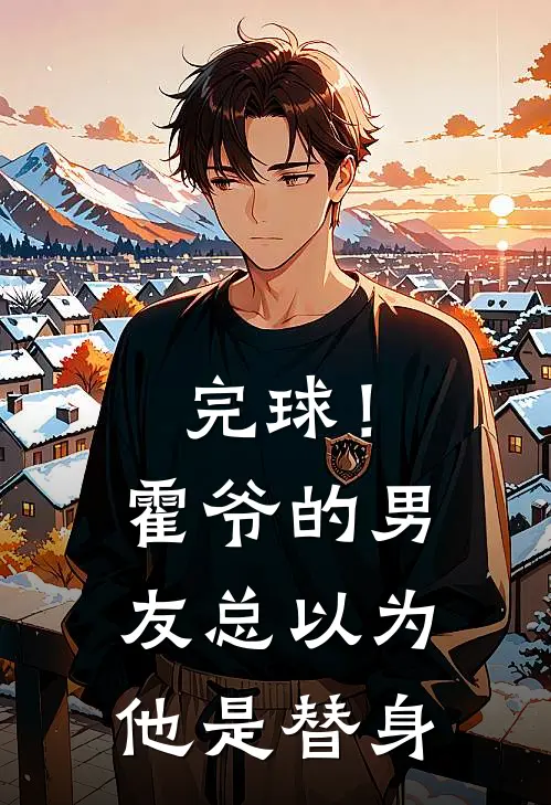 完球！霍爷的男友总以为他是替身