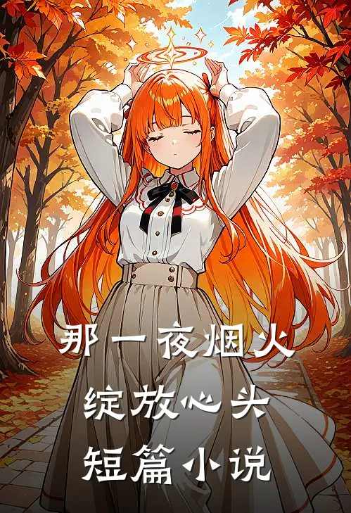 那一夜烟火，绽放心头短篇小说