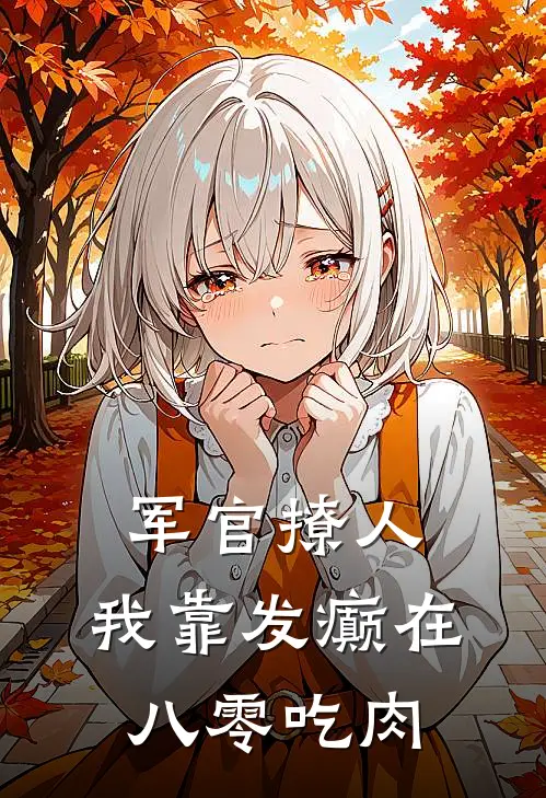军官撩人：我靠发癫在八零吃肉