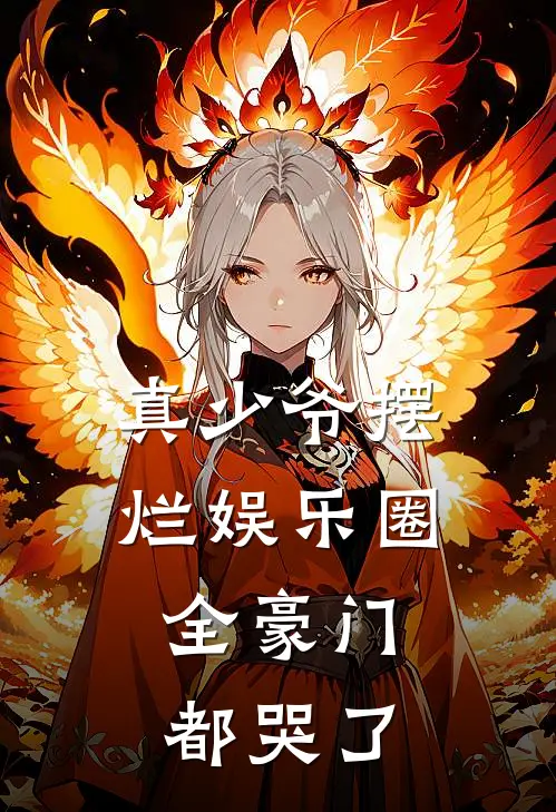 真少爷摆烂娱乐圈，全豪门都哭了