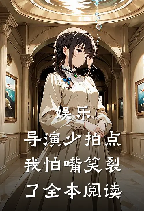 娱乐：导演少拍点，我怕嘴笑裂了全本阅读