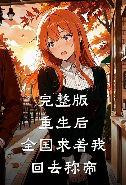 完整版重生后，全国求着我回去称帝