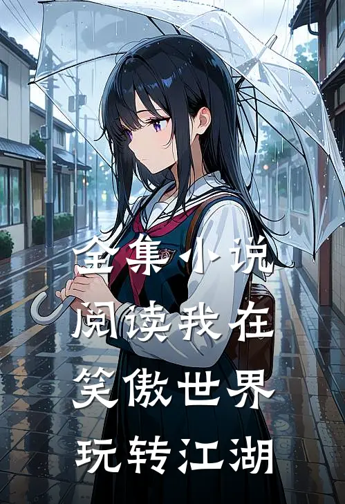 全集小说阅读我在笑傲世界玩转江湖