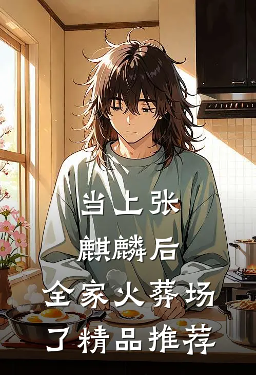 当上张麒麟后，全家火葬场了精品推荐
