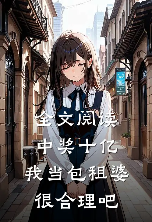 全文阅读中奖十亿，我当包租婆很合理吧