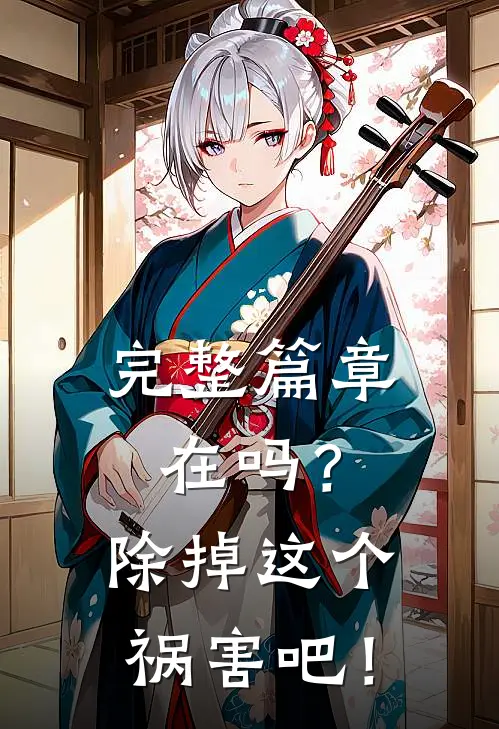 完整篇章在吗？除掉这个祸害吧！