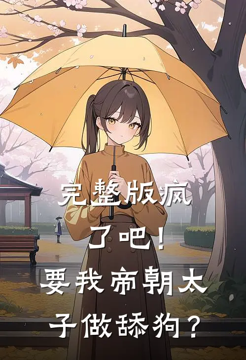 完整版疯了吧！要我帝朝太子做舔狗？