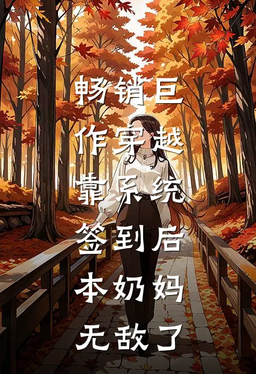 畅销巨作穿越：靠系统签到后，本奶妈无敌了