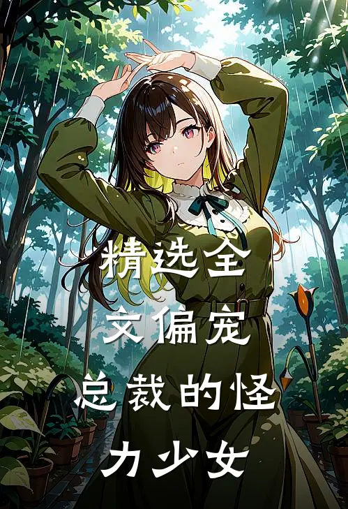 精选全文偏宠：总裁的怪力少女