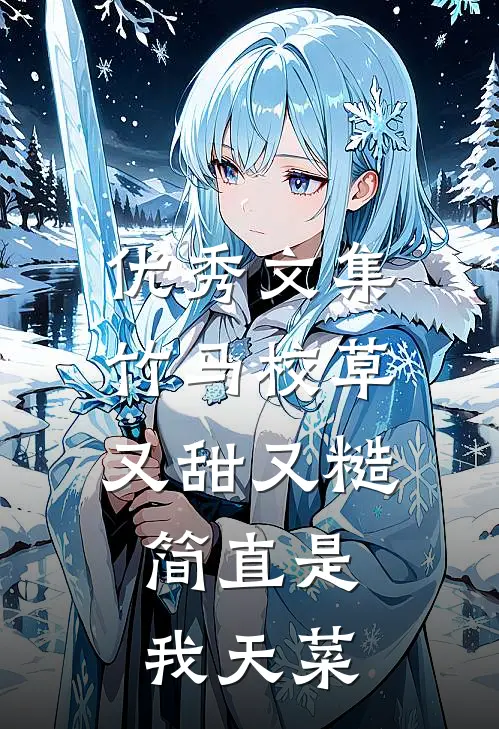 优秀文集竹马校草又甜又糙，简直是我天菜