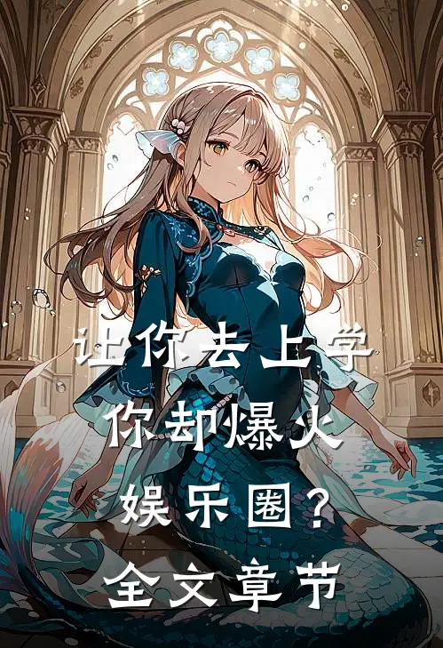 让你去上学，你却爆火娱乐圈？全文章节