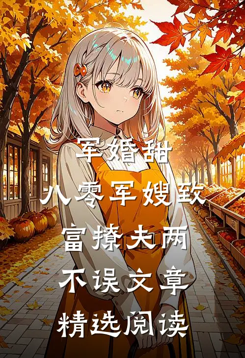 军婚甜：八零军嫂致富撩夫两不误文章精选阅读