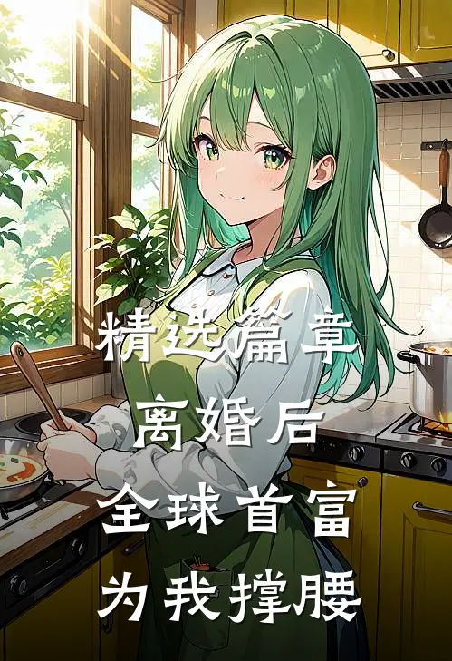 精选篇章离婚后，全球首富为我撑腰