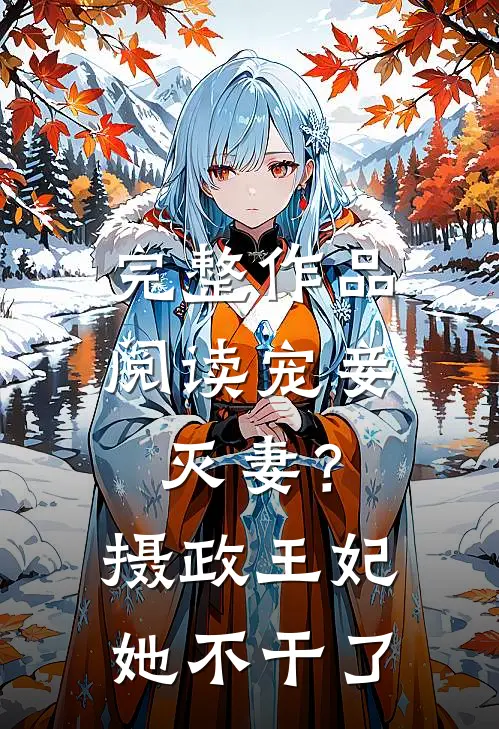 完整作品阅读宠妾灭妻？摄政王妃她不干了