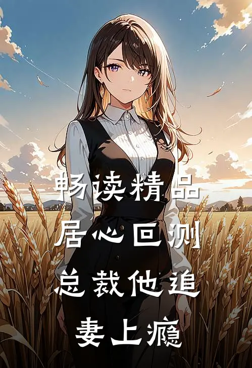 畅读精品居心叵测：总裁他追妻上瘾