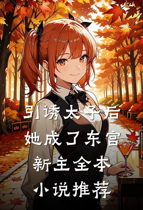 引诱太子后，她成了东宫新主全本小说推荐