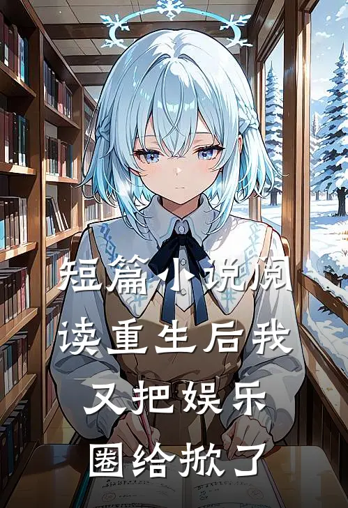 短篇小说阅读重生后我又把娱乐圈给掀了