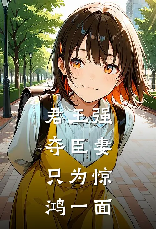 君王强夺臣妻，只为惊鸿一面