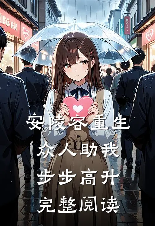 安陵容重生：众人助我步步高升完整阅读