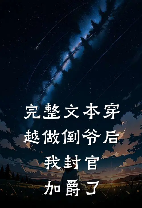 完整文本穿越做倒爷后，我封官加爵了