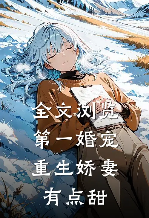 全文浏览第一婚宠：重生娇妻有点甜