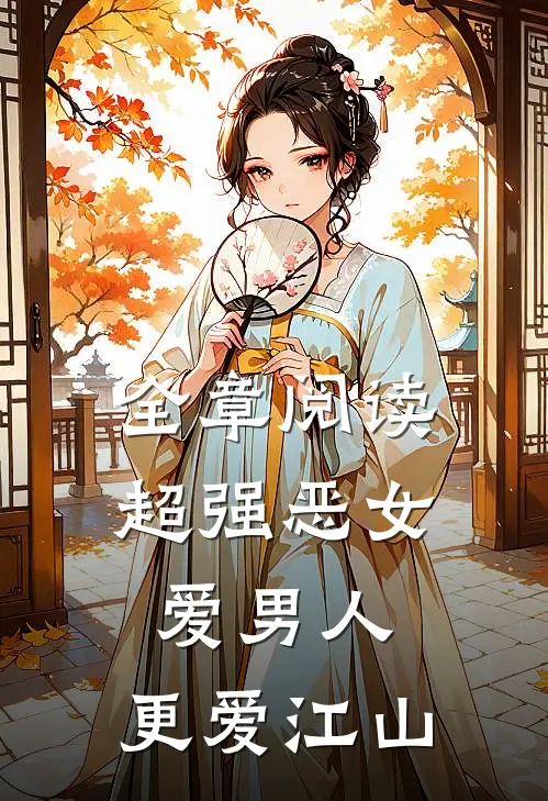 全章阅读超强恶女：爱男人，更爱江山