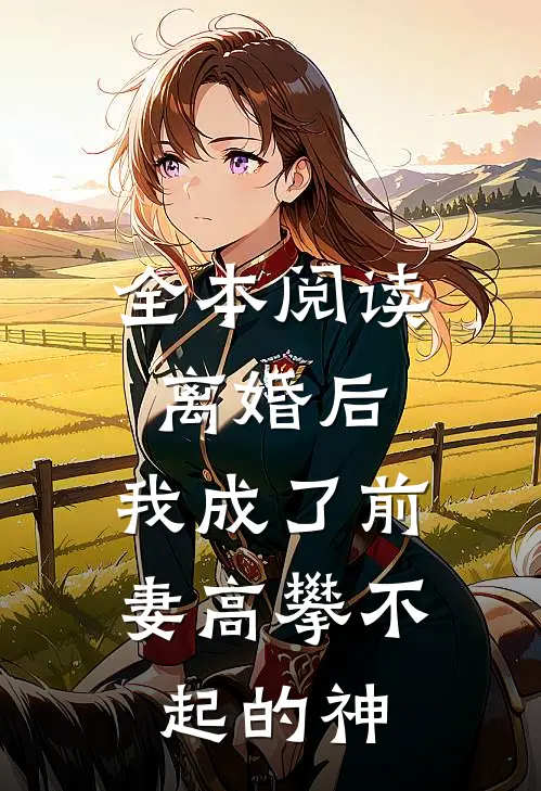 全本阅读离婚后，我成了前妻高攀不起的神