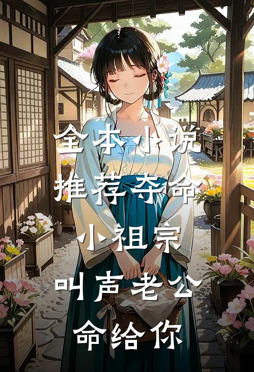 全本小说推荐夺命小祖宗，叫声老公，命给你