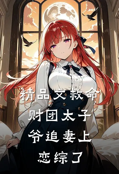 精品文救命，财团太子爷追妻上恋综了