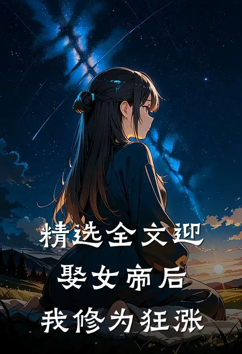 精选全文迎娶女帝后，我修为狂涨