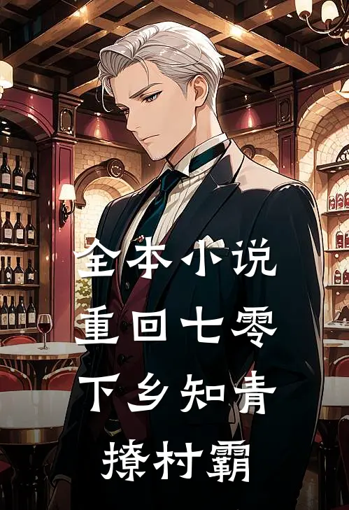 全本小说重回七零，下乡知青撩村霸