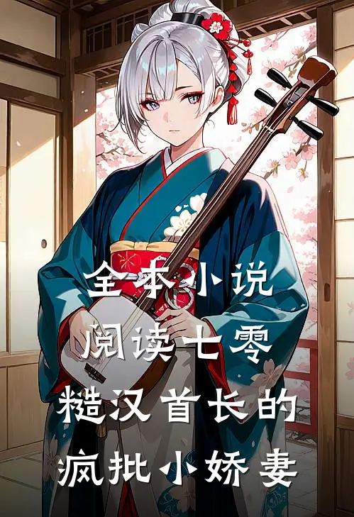 全本小说阅读七零：糙汉首长的疯批小娇妻