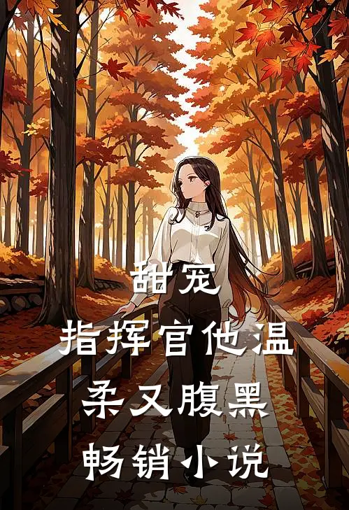 甜宠：指挥官他温柔又腹黑畅销小说