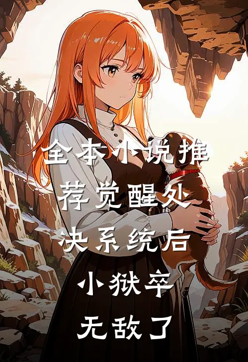 全本小说推荐觉醒处决系统后，小狱卒无敌了