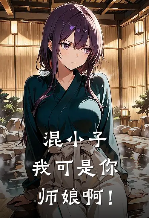 混小子，我可是你师娘啊！
