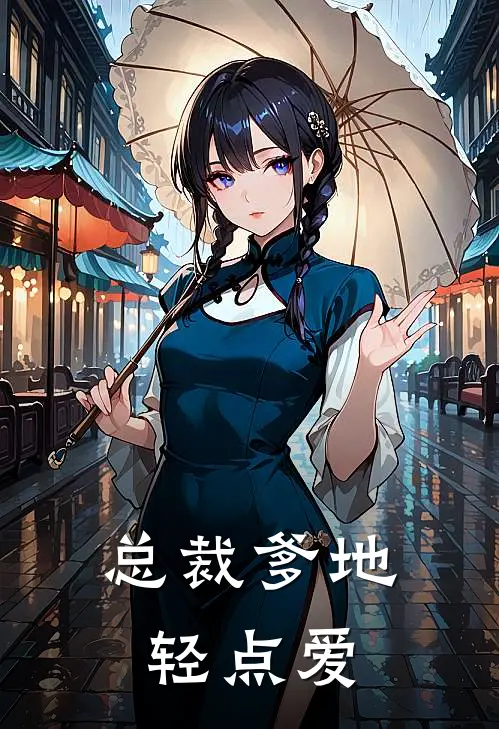 总裁爹地轻点爱