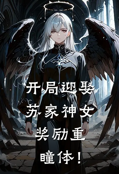 开局迎娶苏家神女，奖励重瞳体！