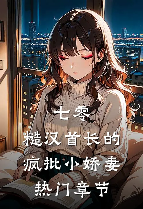 七零：糙汉首长的疯批小娇妻热门章节