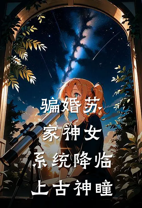 骗婚苏家神女，系统降临上古神瞳