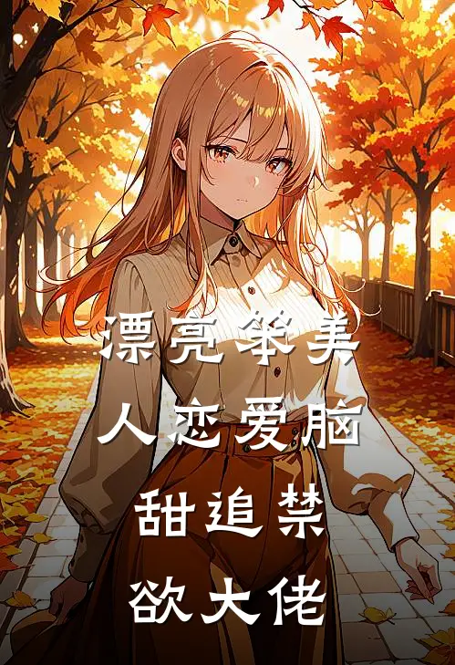 漂亮笨美人恋爱脑，甜追禁欲大佬