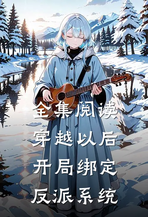 全集阅读穿越以后，开局绑定反派系统