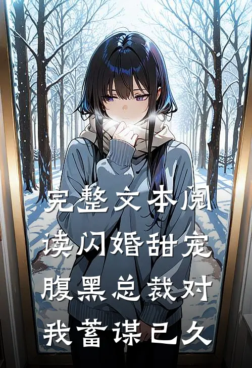完整文本阅读闪婚甜宠：腹黑总裁对我蓄谋已久