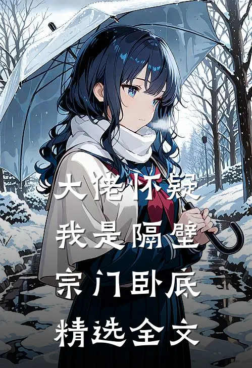 大佬怀疑我是隔壁宗门卧底精选全文