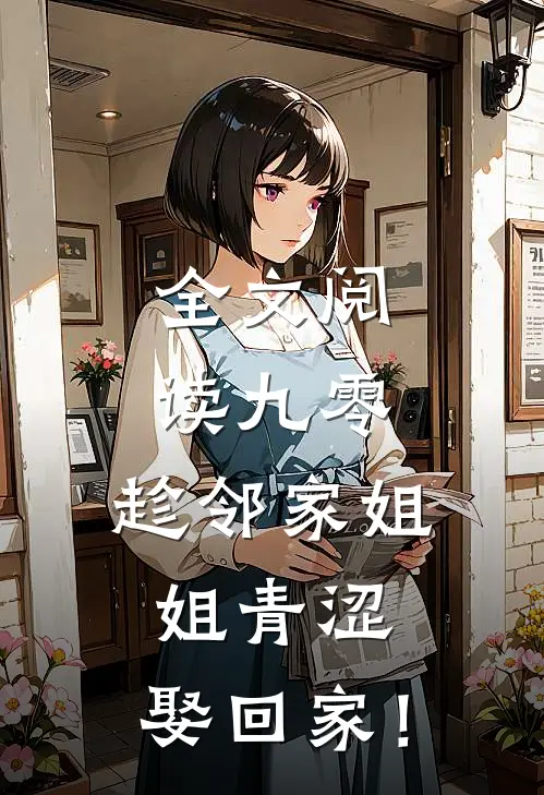 全文阅读九零：趁邻家姐姐青涩，娶回家！