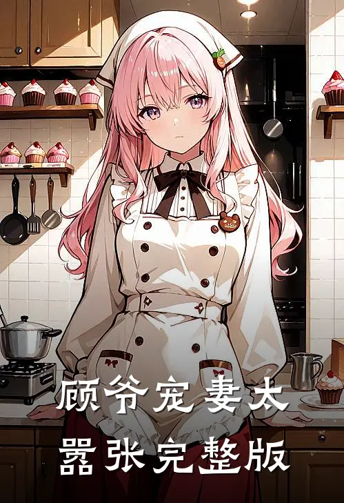 顾爷宠妻太嚣张完整版