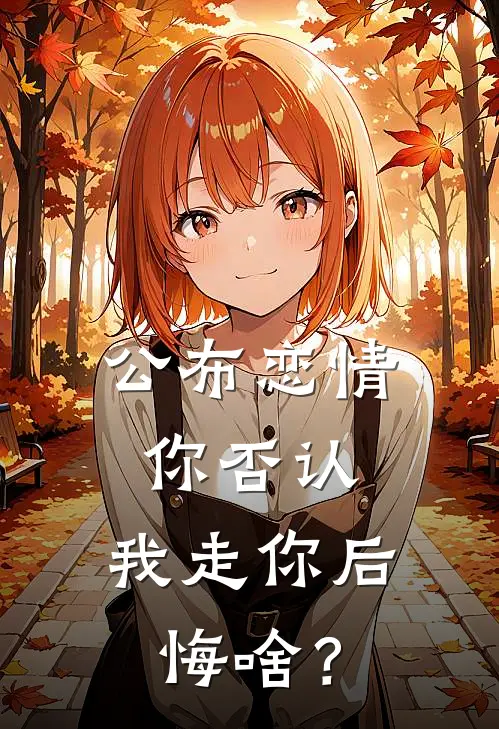 公布恋情你否认，我走你后悔啥？