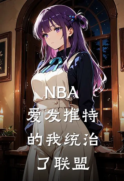 NBA：爱发推特的我统治了联盟