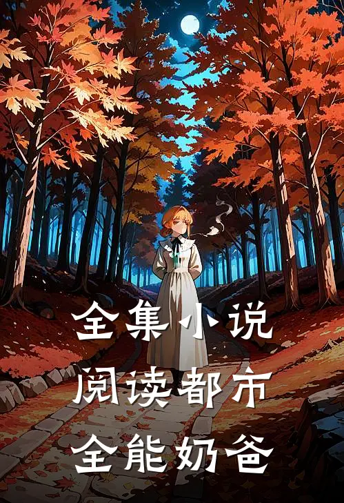 全集小说阅读都市全能奶爸
